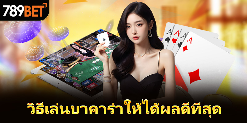 วิธีเล่นบาคาร่าให้ได้ผลดีที่สุด