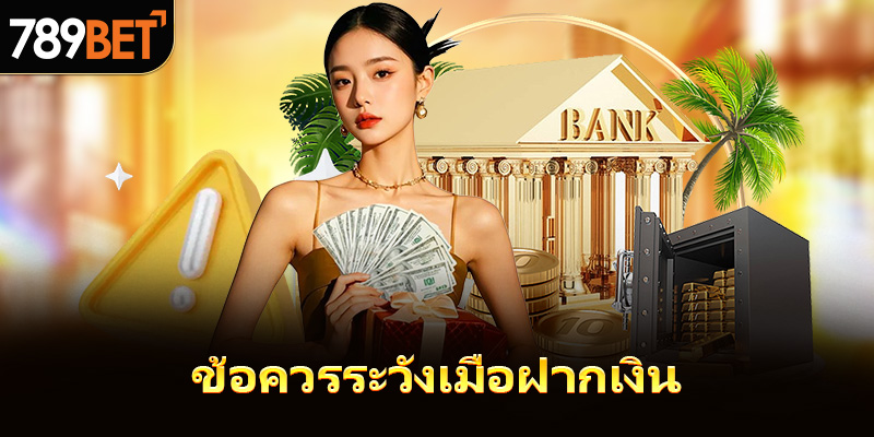 ข้อควรระวังเมื่อฝากเงิน