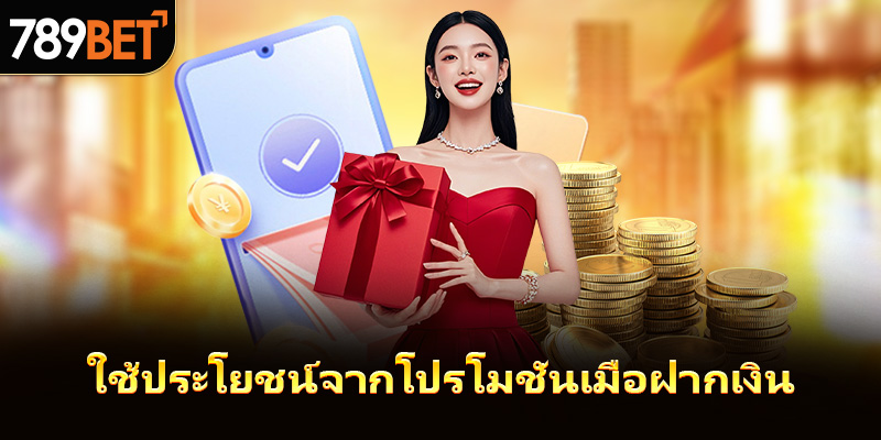 ใช้ประโยชน์จากข้อเสนอพิเศษเมื่อฝากเงิน