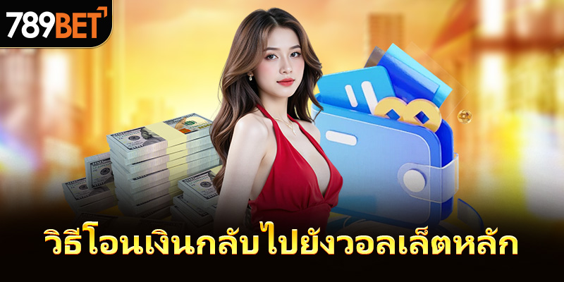วิธีโอนเงินเข้ากระเป๋าหลัก