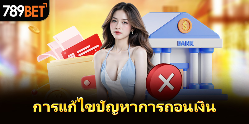 การแก้ไขข้อผิดพลาดในการถอนเงิน