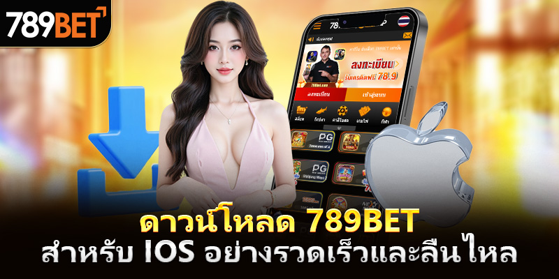 ดาวน์โหลดแอป 789Bet สำหรับ iOS อย่างรวดเร็วและราบรื่น