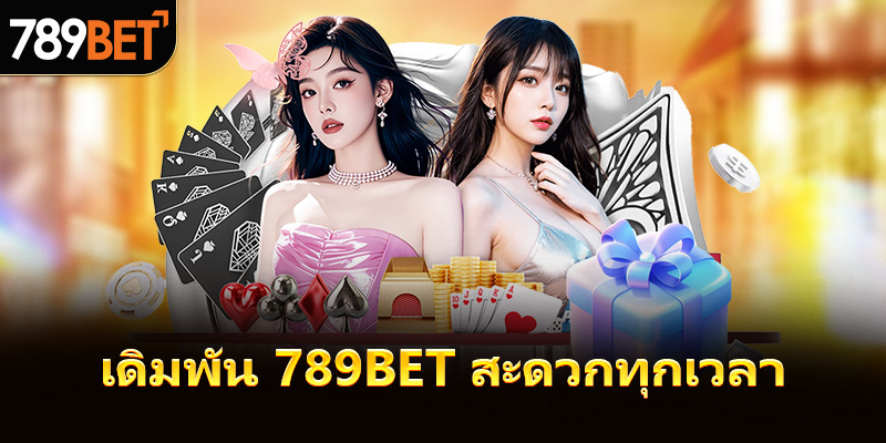 การเดิมพันกับ 789Bet สะดวกทุกเวลา