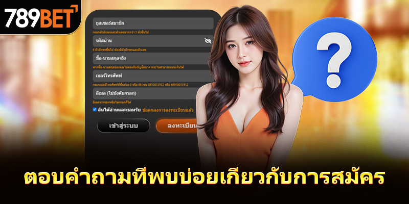 ไขข้อสงสัยเมื่อสมัครสมาชิก