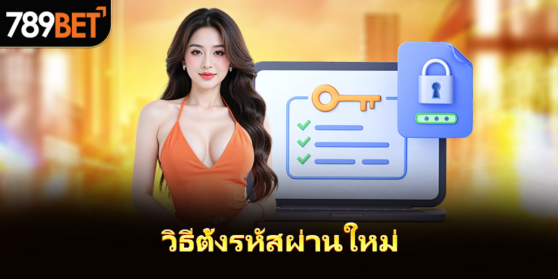 วิธีรีเซ็ตรหัสผ่าน