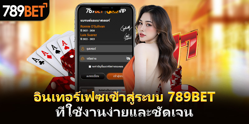 อินเทอร์เฟซการเข้าสู่ระบบ 789bet ที่ใช้งานง่าย