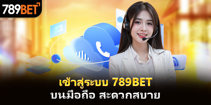 การบริการลูกค้า 789bet อย่างมืออาชีพ