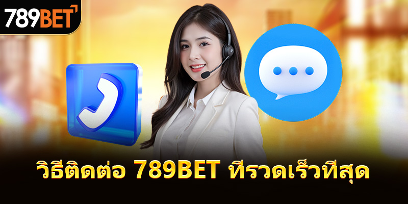 วิธีติดต่อ 789Bet ที่รวดเร็วที่สุด