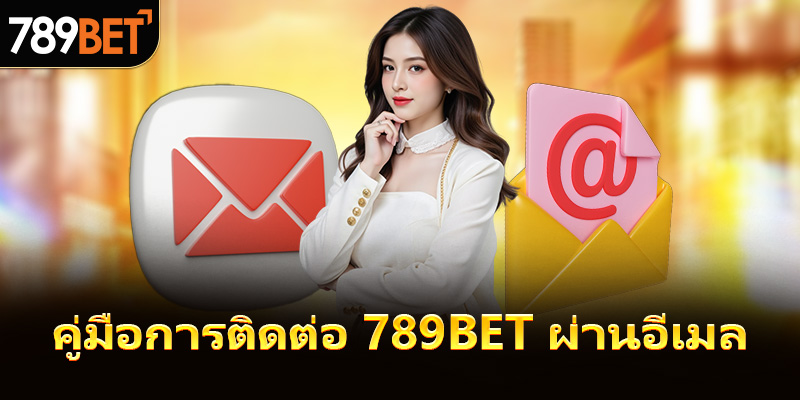 คู่มือการติดต่อ 789bet ผ่านอีเมล