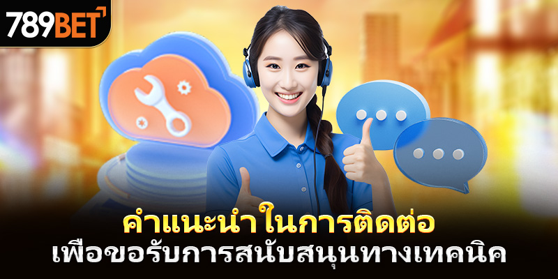 คู่มือการติดต่อเพื่อขอรับการสนับสนุนด้านเทคนิค