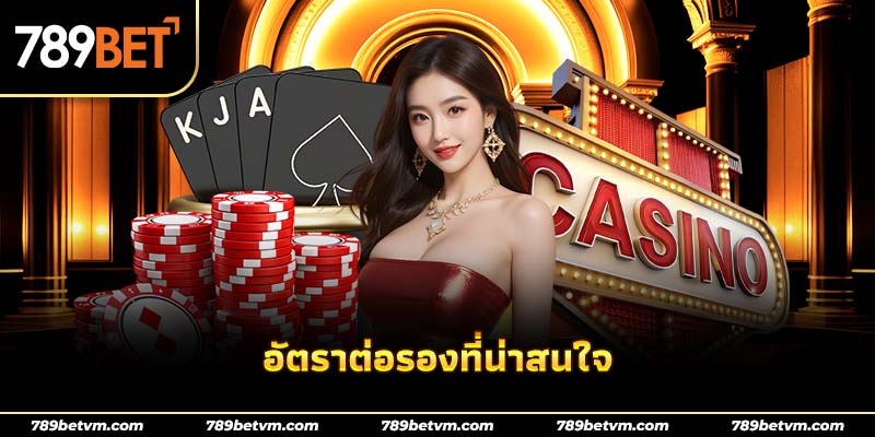 อัตราต่อรองที่น่าสนใจ