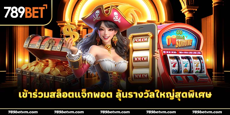 เข้าร่วมสล็อตแจ็กพอต-ลุ้นรางวัลใหญ่สุดพิเศษ